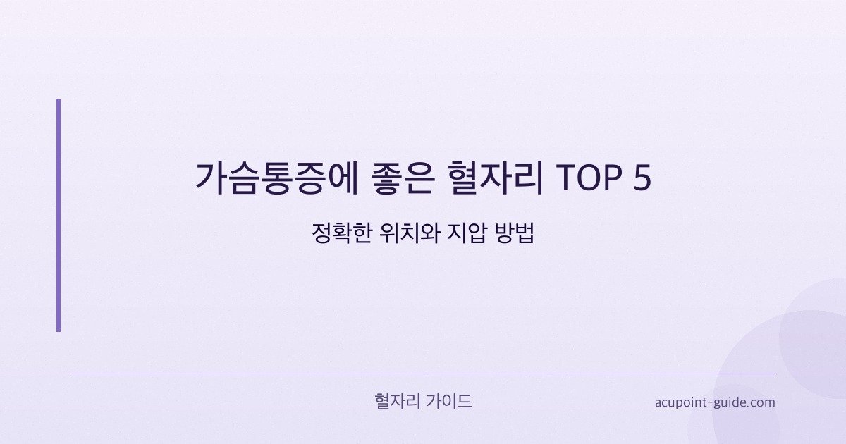 Die 5 besten Akupressurpunkte gegen Brustschmerzen (mit genauen Lokalisierungen)