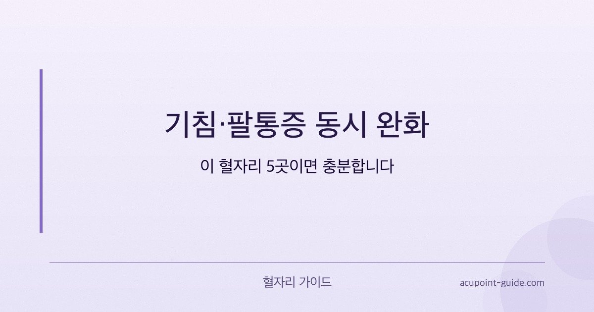 Hai Tosse e Dolore al Braccio? Questi 5 Punti Possono Aiutare