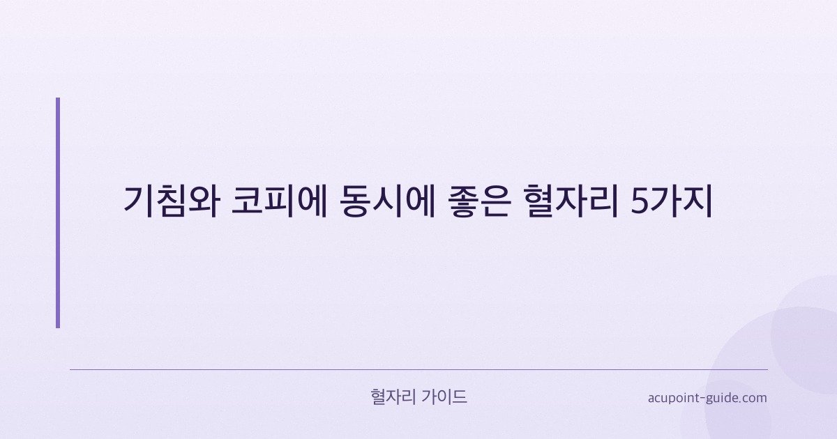 5 نقاط ضغط فعالة للسعال والرعاف – دليل التدليك الذاتي السريع