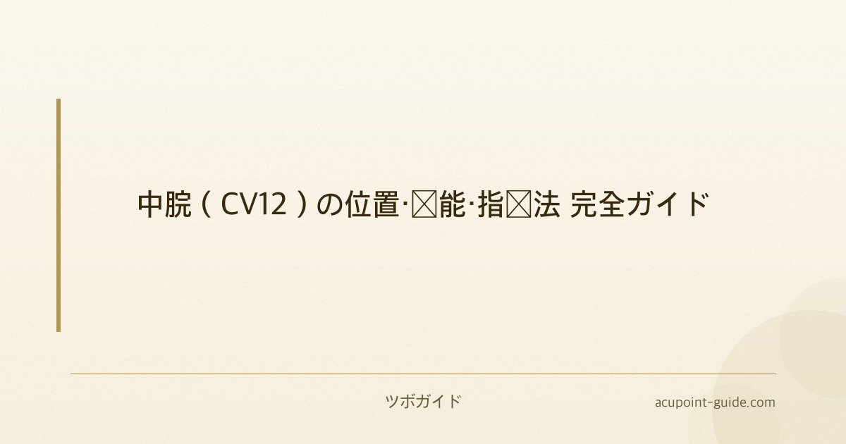 中脘（CV12）の位置・効能・指圧法 完全ガイド