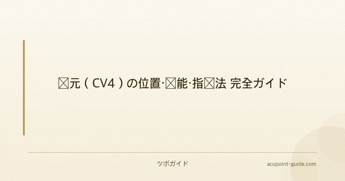 関元（CV4）の位置・効能・指圧法 完全ガイド
