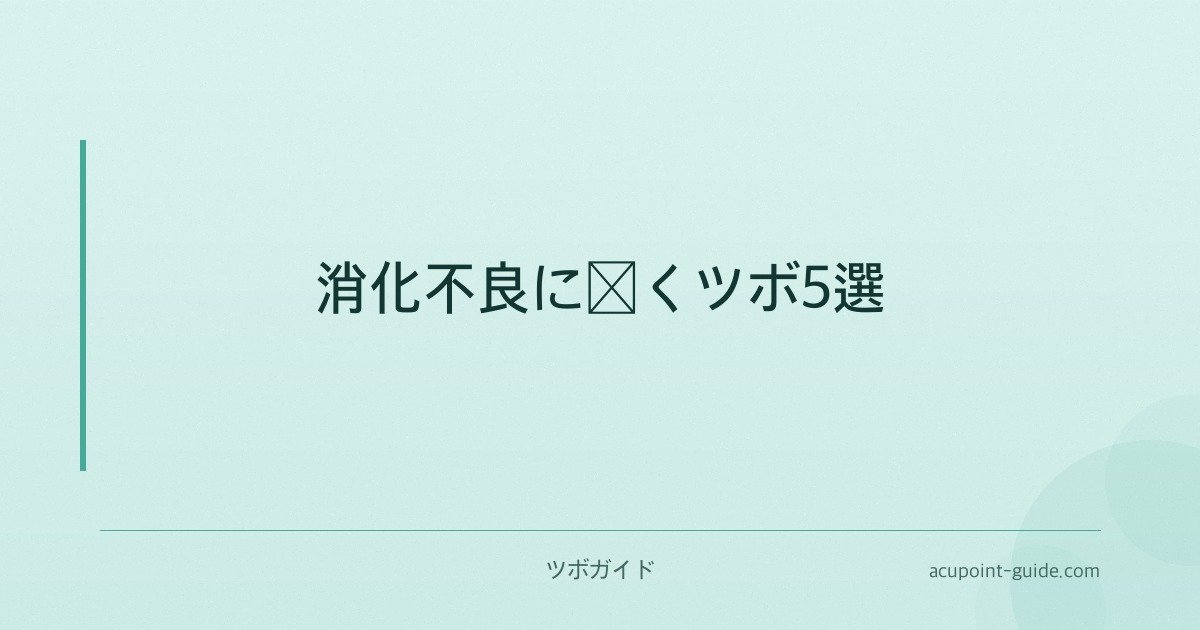 消化不良に効くツボ5選