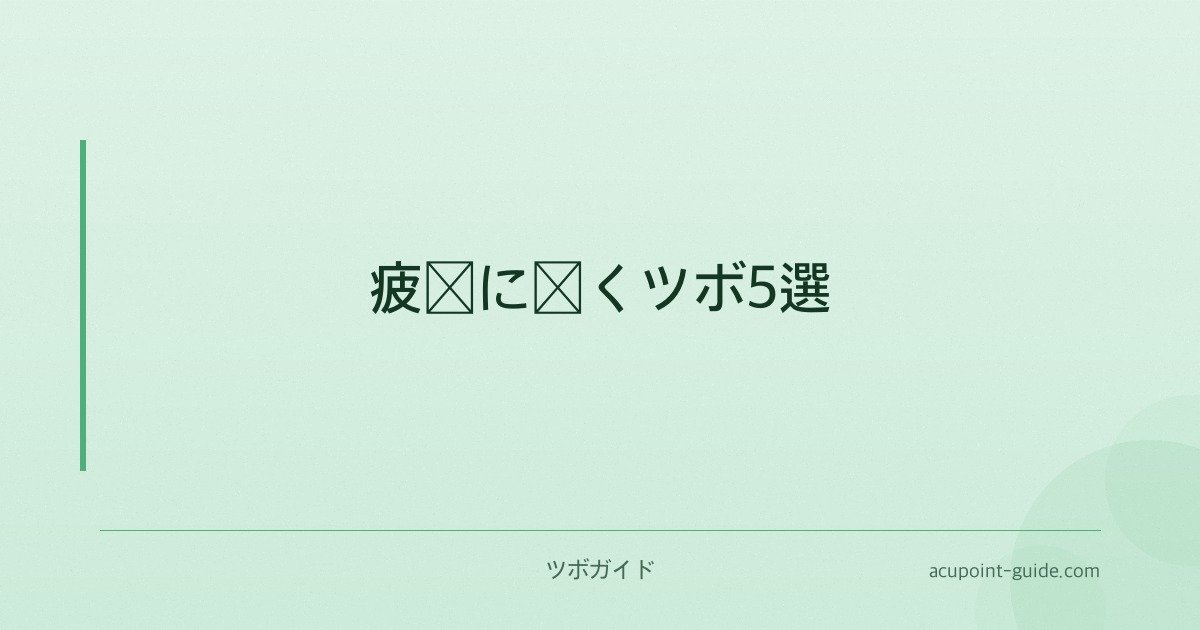 疲労に効くツボ5選