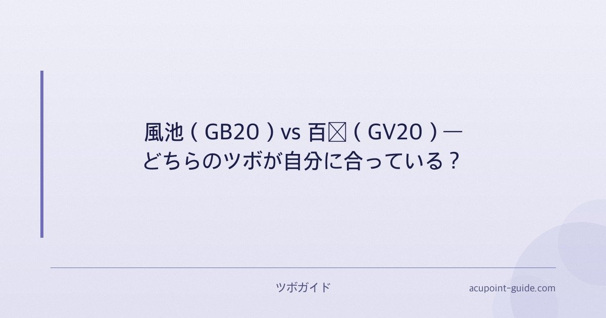 風池（GB20）vs 百会（GV20）― どちらのツボが自分に合っている？