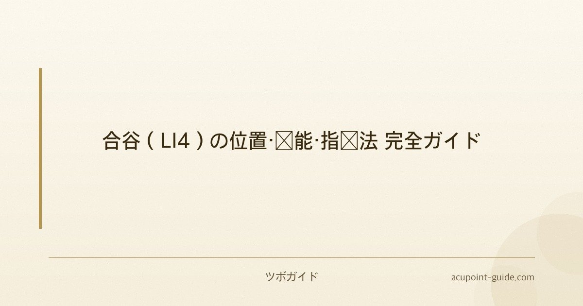 合谷（LI4）の位置・効能・指圧法 完全ガイド