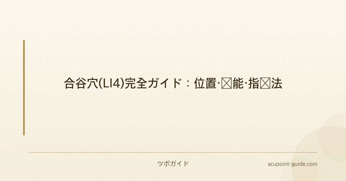 合谷穴(LI4)完全ガイド：位置・効能・指圧法