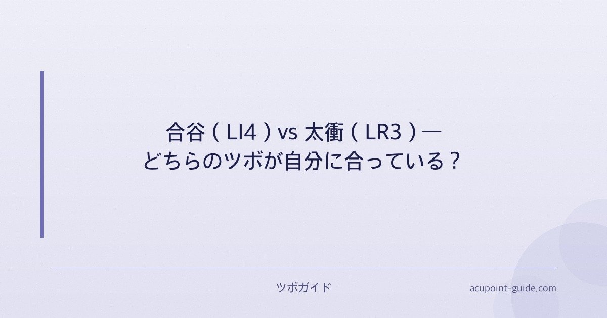 合谷（LI4）vs 太衝（LR3）― どちらのツボが自分に合っている？