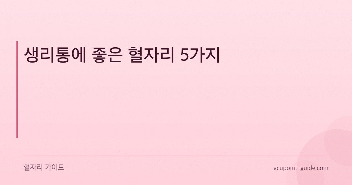 خمس نقاط وخز فعّالة لتخفيف آلام الدورة الشهرية