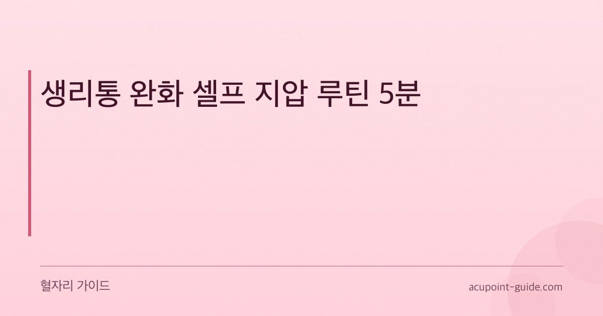 Rutina de acupresión para aliviar el dolor menstrual en 5 minutos