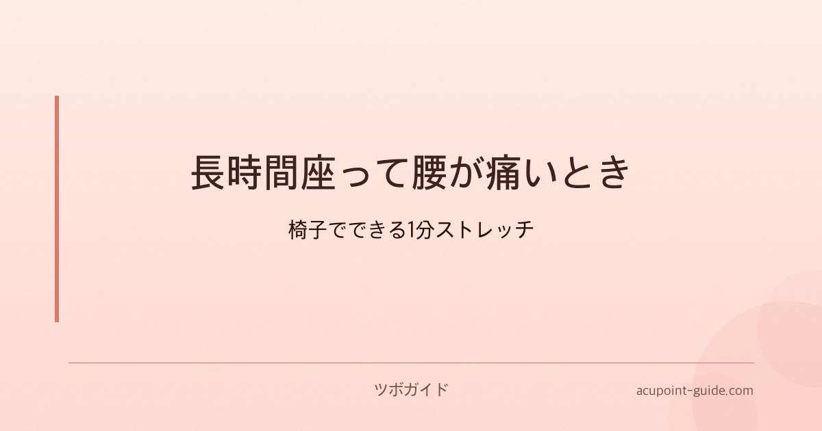 長時間座って腰が痛いとき — 椅子でできる1分ストレッチ