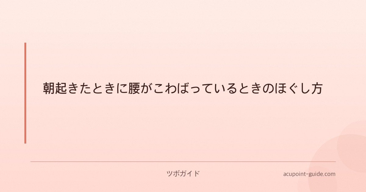 朝起きたときに腰がこわばっているときのほぐし方