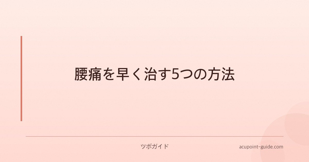 腰痛を早く治す5つの方法
