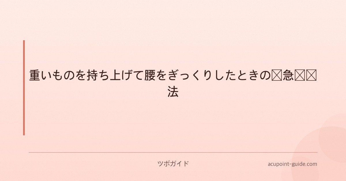 重いものを持ち上げて腰をぎっくりしたときの応急対処法