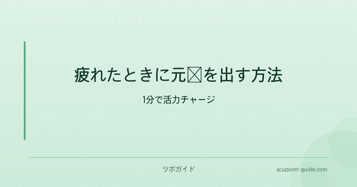 疲れたときに元気を出す方法 — 1分で活力チャージ