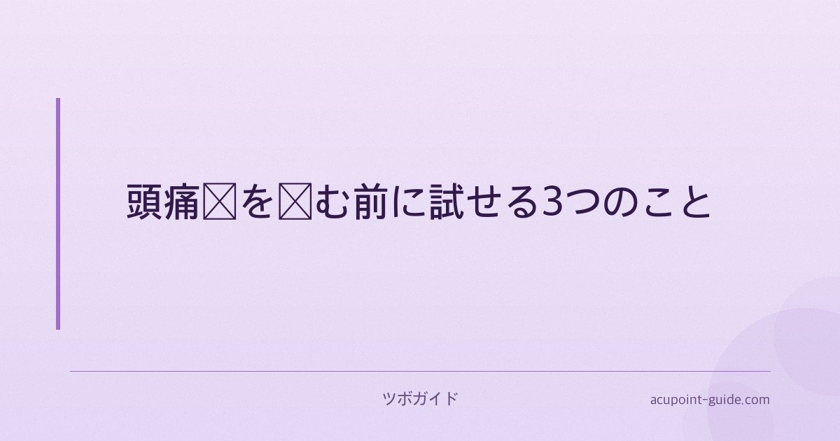 頭痛薬を飲む前に試せる3つのこと