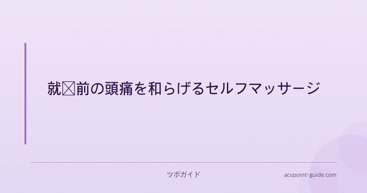 就寝前の頭痛を和らげるセルフマッサージ