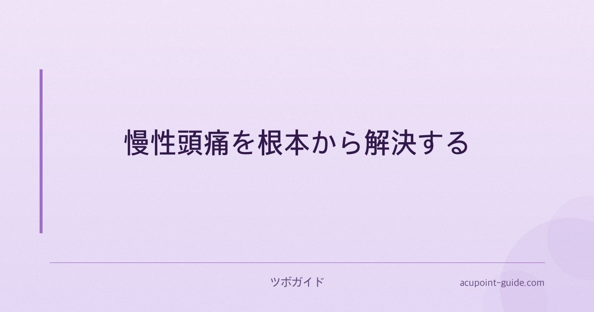 慢性頭痛を根本から解決する