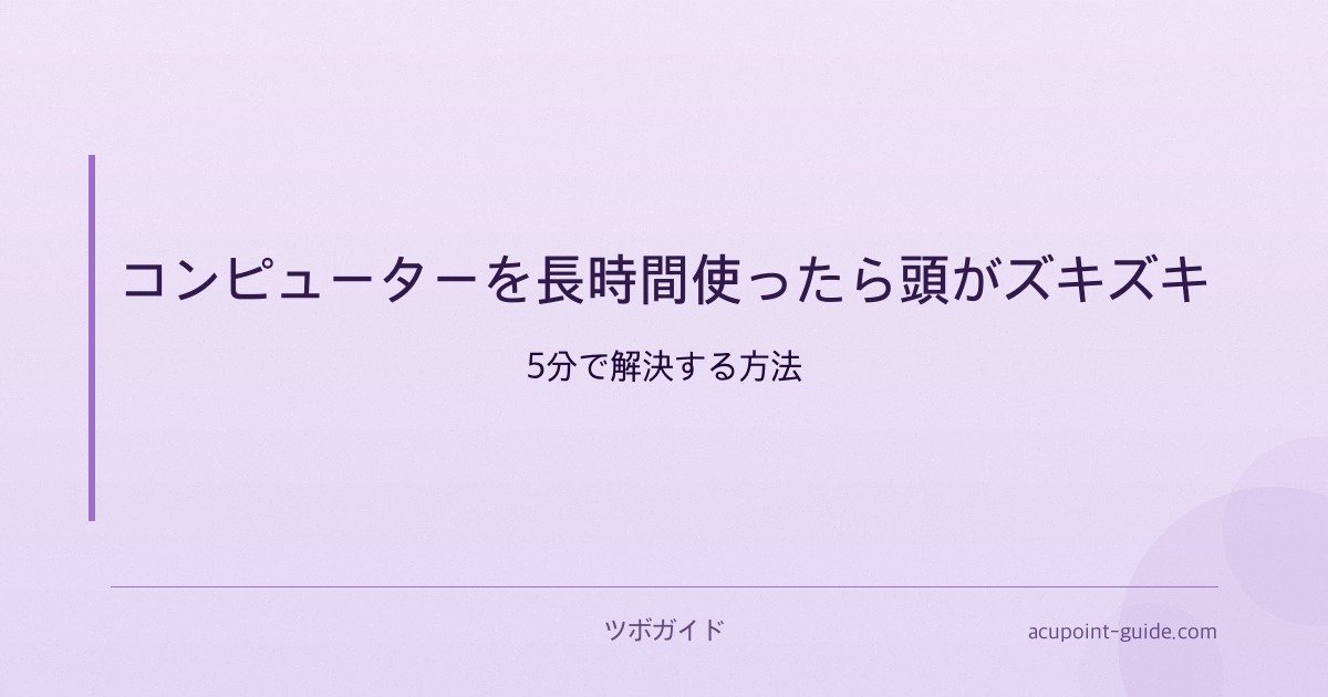 コンピューターを長時間使ったら頭がズキズキ — 5分で解決する方法