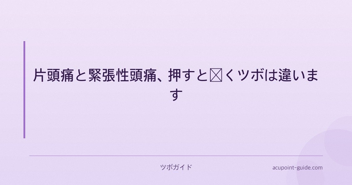 片頭痛と緊張性頭痛、押すと効くツボは違います