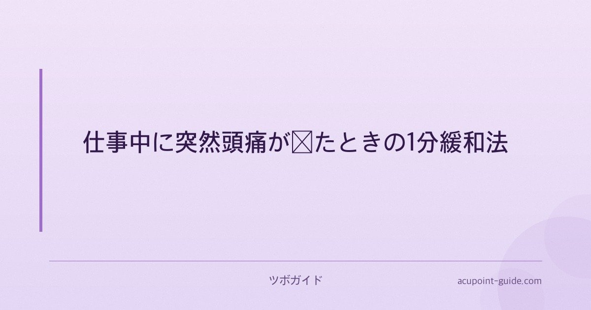 仕事中に突然頭痛が来たときの1分緩和法