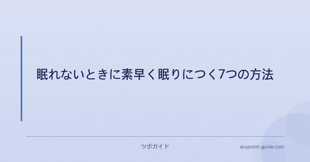 眠れないときに素早く眠りにつく7つの方法