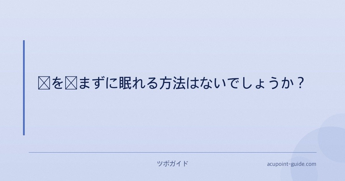 薬を飲まずに眠れる方法はないでしょうか？