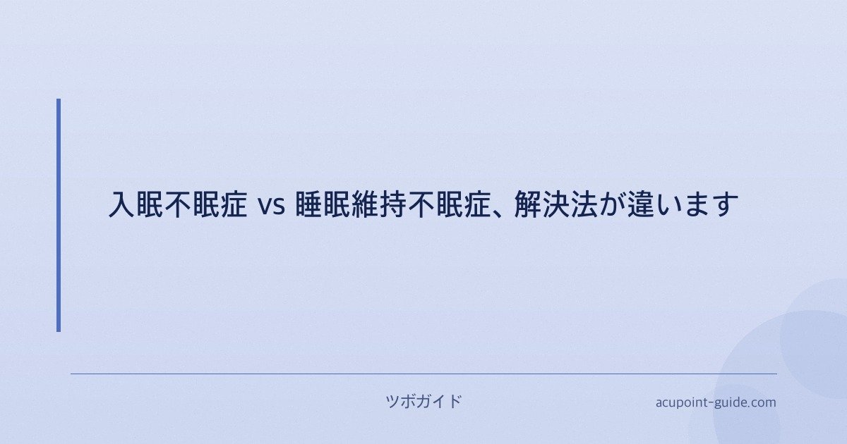 入眠不眠症 vs 睡眠維持不眠症、解決法が違います