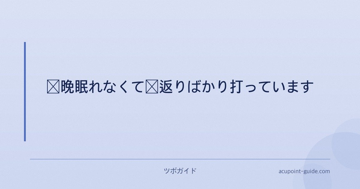 毎晩眠れなくて寝返りばかり打っています