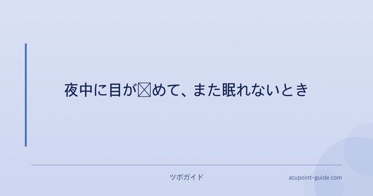 夜中に目が覚めて、また眠れないとき