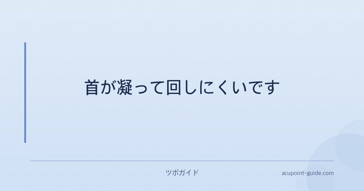 首が凝って回しにくいです