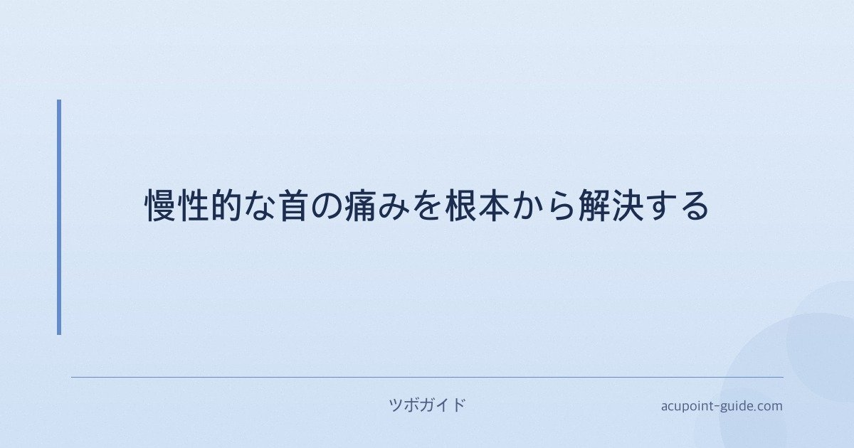 慢性的な首の痛みを根本から解決する