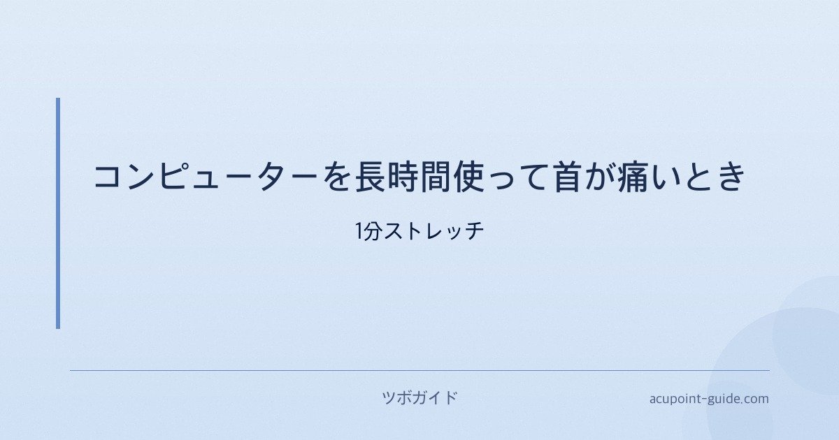 コンピューターを長時間使って首が痛いとき — 1分ストレッチ