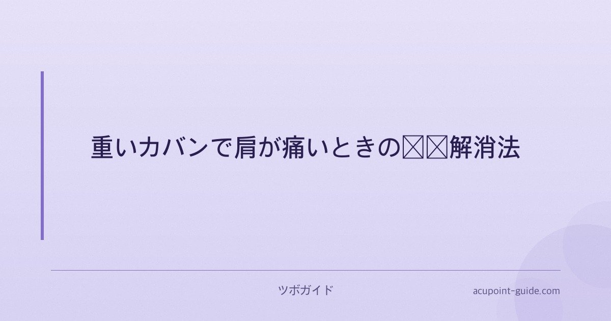 重いカバンで肩が痛いときの即効解消法