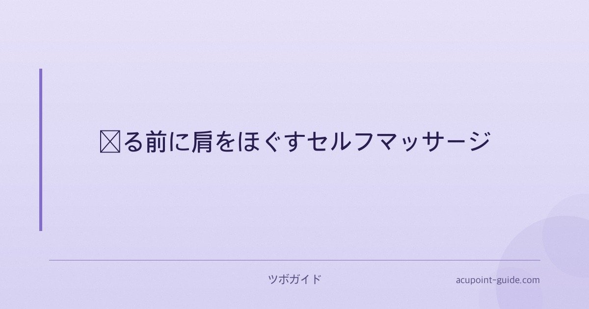 寝る前に肩をほぐすセルフマッサージ