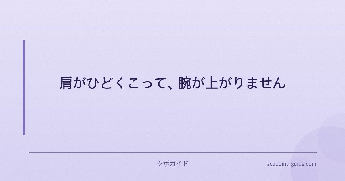 肩がひどくこって、腕が上がりません