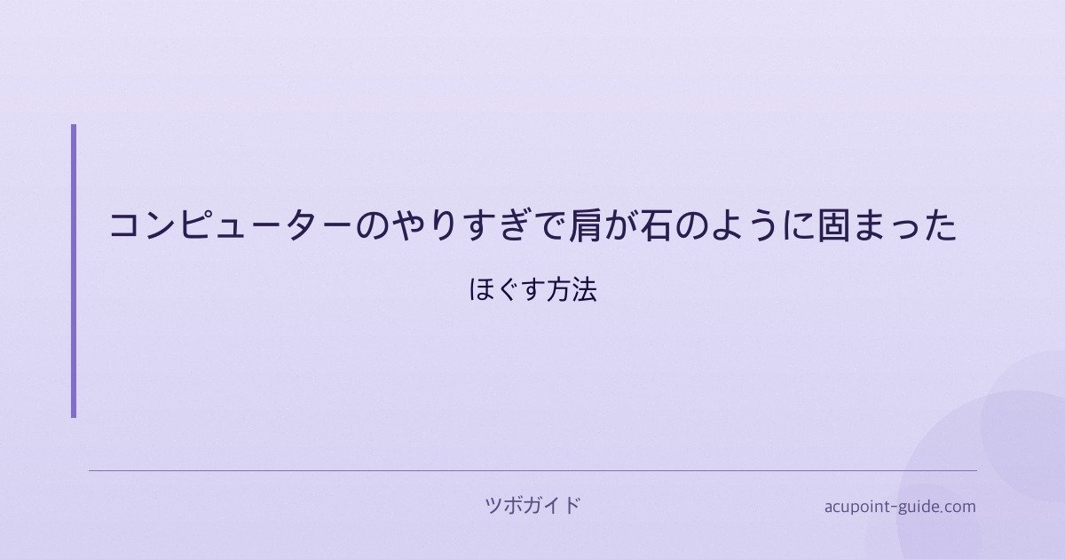 コンピューターのやりすぎで肩が石のように固まった — ほぐす方法