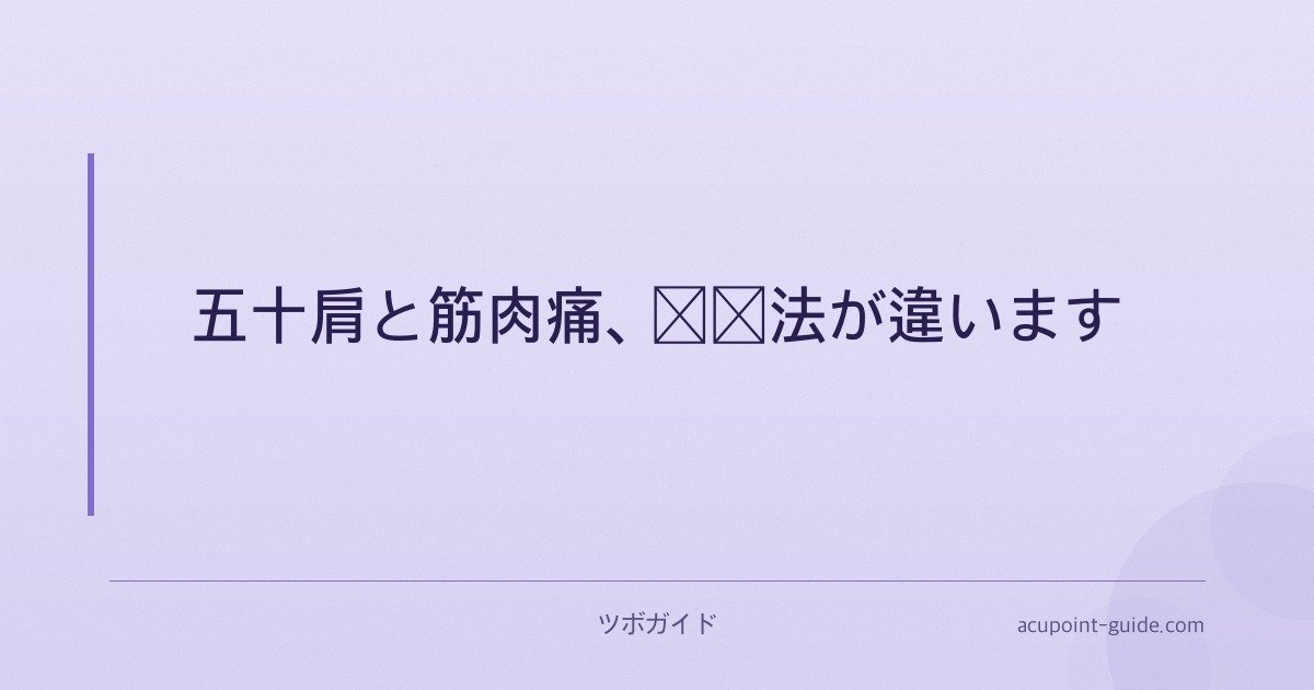 五十肩と筋肉痛、対処法が違います