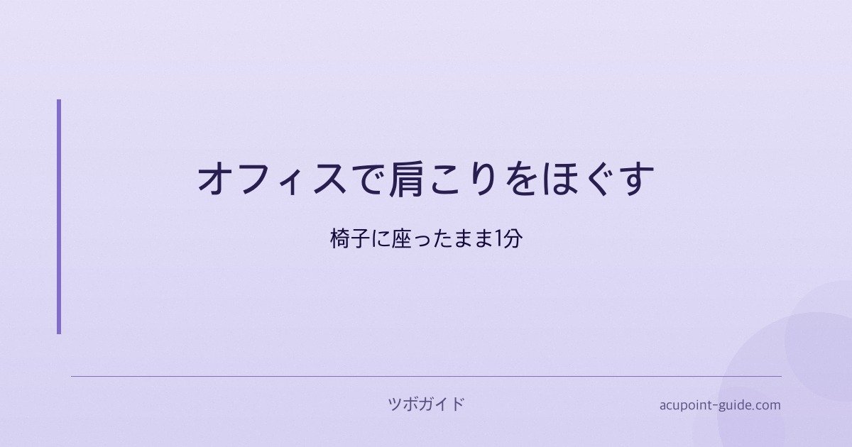 オフィスで肩こりをほぐす — 椅子に座ったまま1分