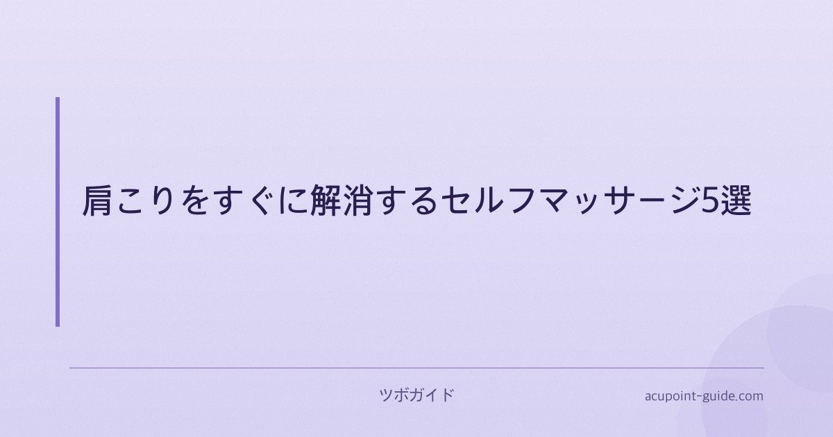 肩こりをすぐに解消するセルフマッサージ5選