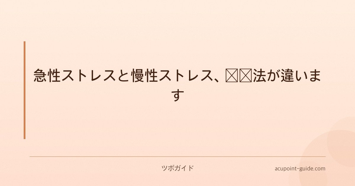 急性ストレスと慢性ストレス、対処法が違います