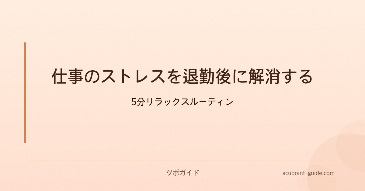 仕事のストレスを退勤後に解消する — 5分リラックスルーティン