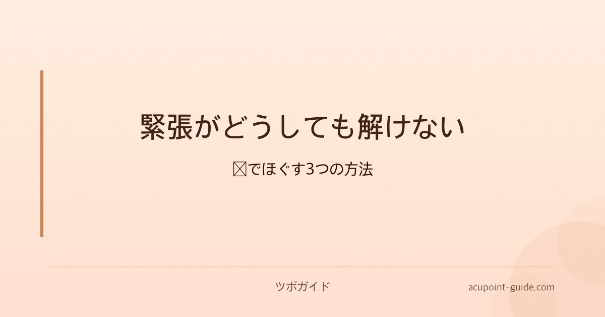 緊張がどうしても解けない — 体でほぐす3つの方法