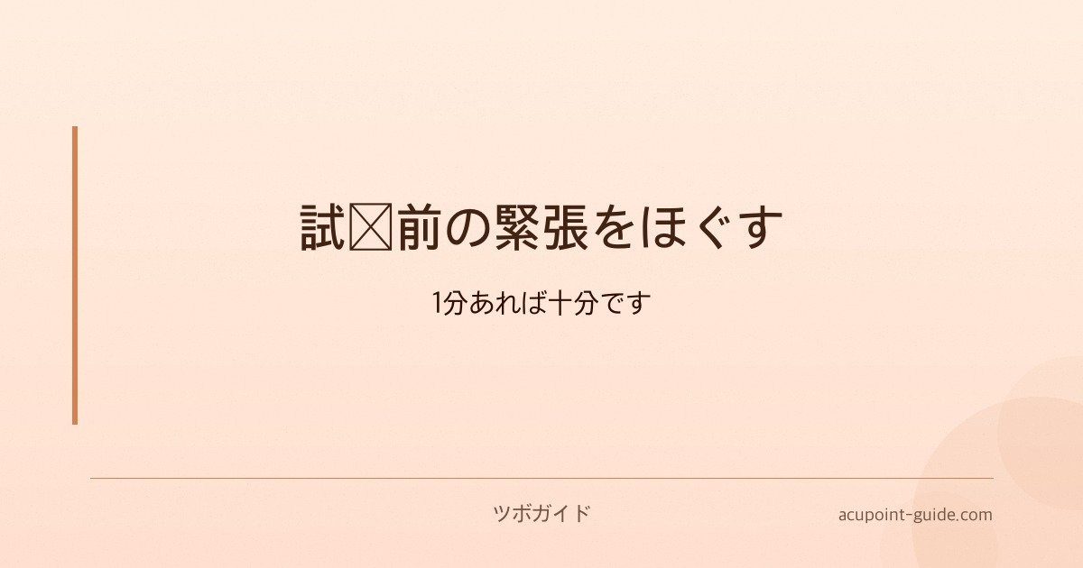試験前の緊張をほぐす — 1分あれば十分です