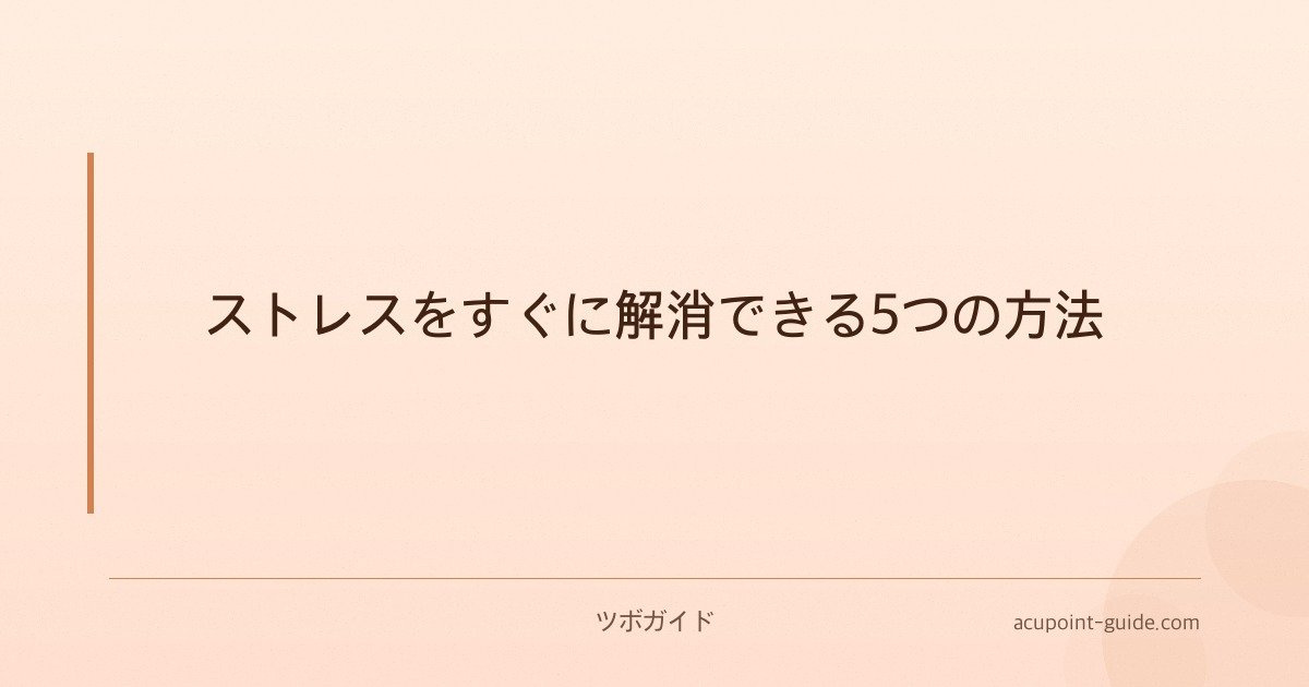 ストレスをすぐに解消できる5つの方法
