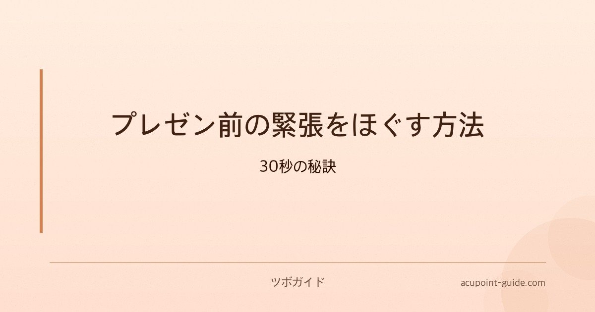 プレゼン前の緊張をほぐす方法 — 30秒の秘訣