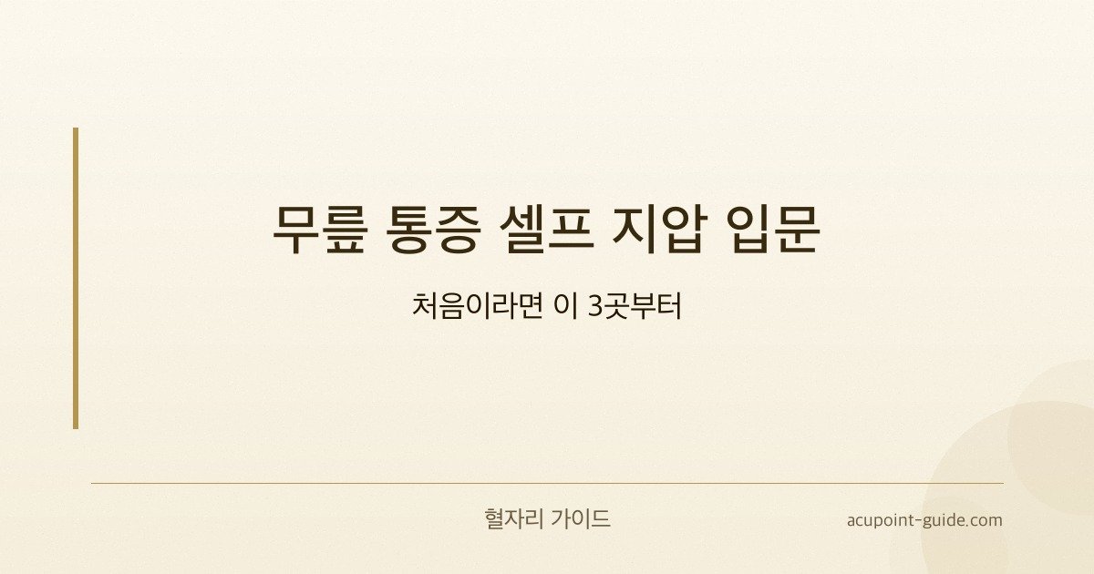 Introduction à l’Acupression pour la Douleur aux Genoux — Commencez par Ces 3 Points si Vous Êtes Nouveau