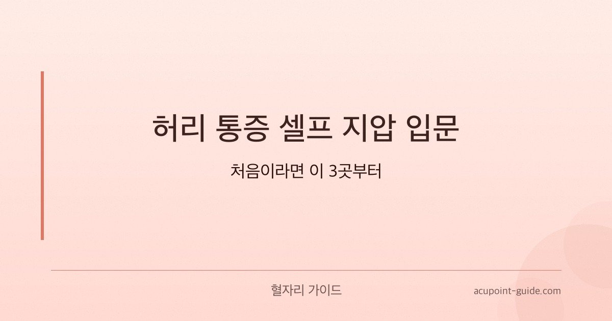 腰痛セルフ指圧入門——初心者ならまずこの3か所から