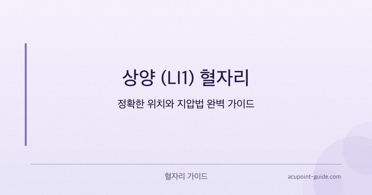 Shangyang (LI1) Acupoint — Complete Guide to Exact Location and Acupressure Technique