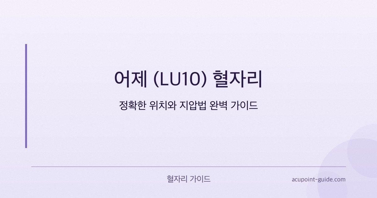 魚際 (LU10) ツボ — 正確な位置と指圧法 完全ガイド