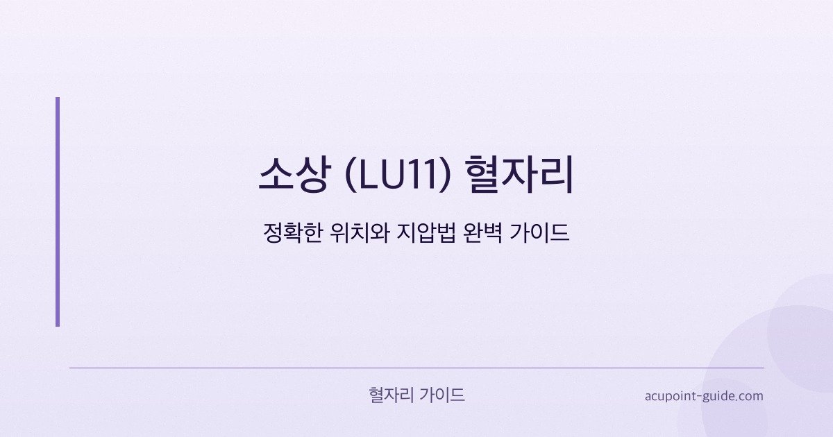 Shaoshang (LU11) — Guide Complet de Localisation Précise et de Technique d’Acupression